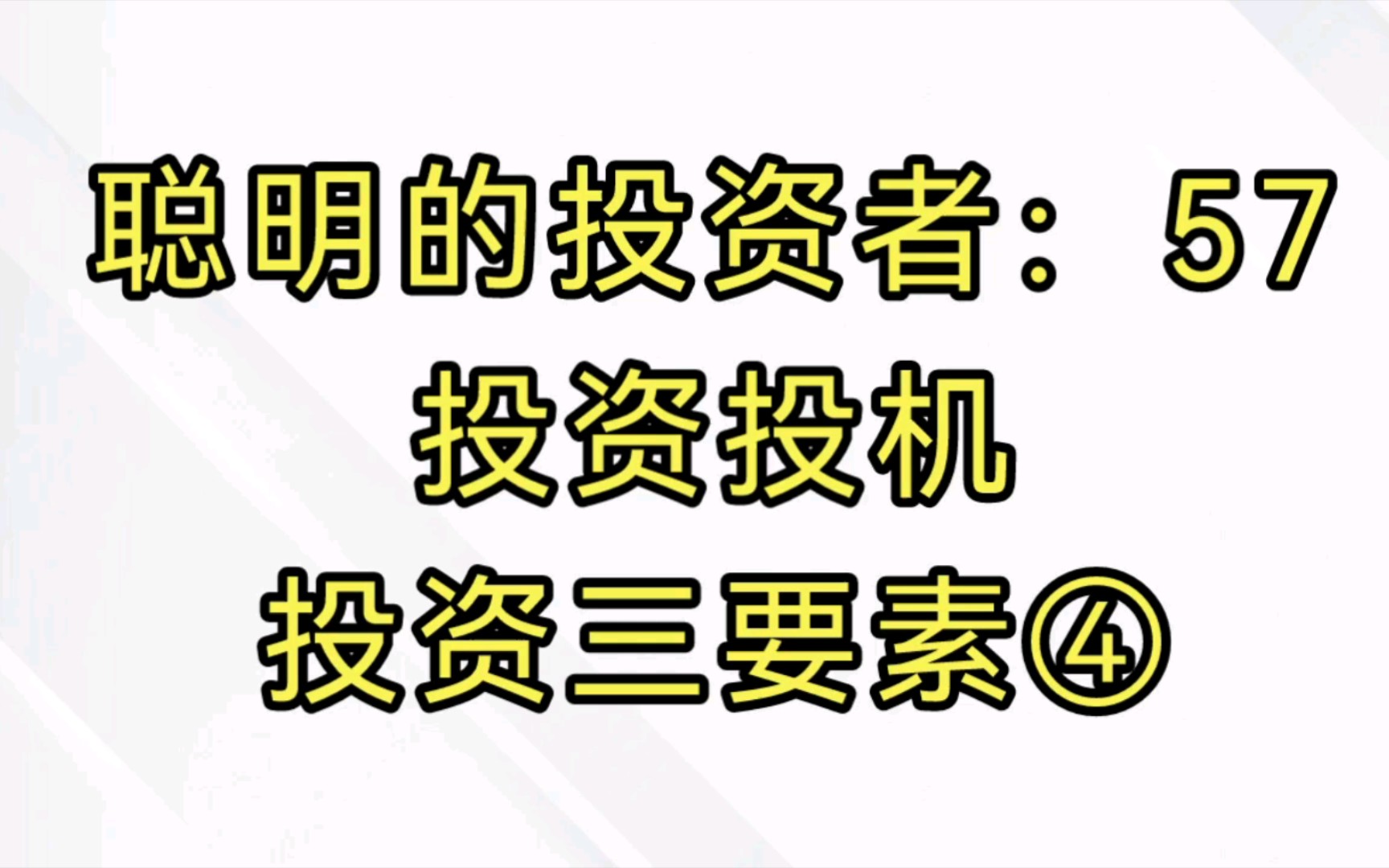 [图]聪明的投资者：57 投资投机。投资三要素④（格雷厄姆，聪明的投资者，证券分析）