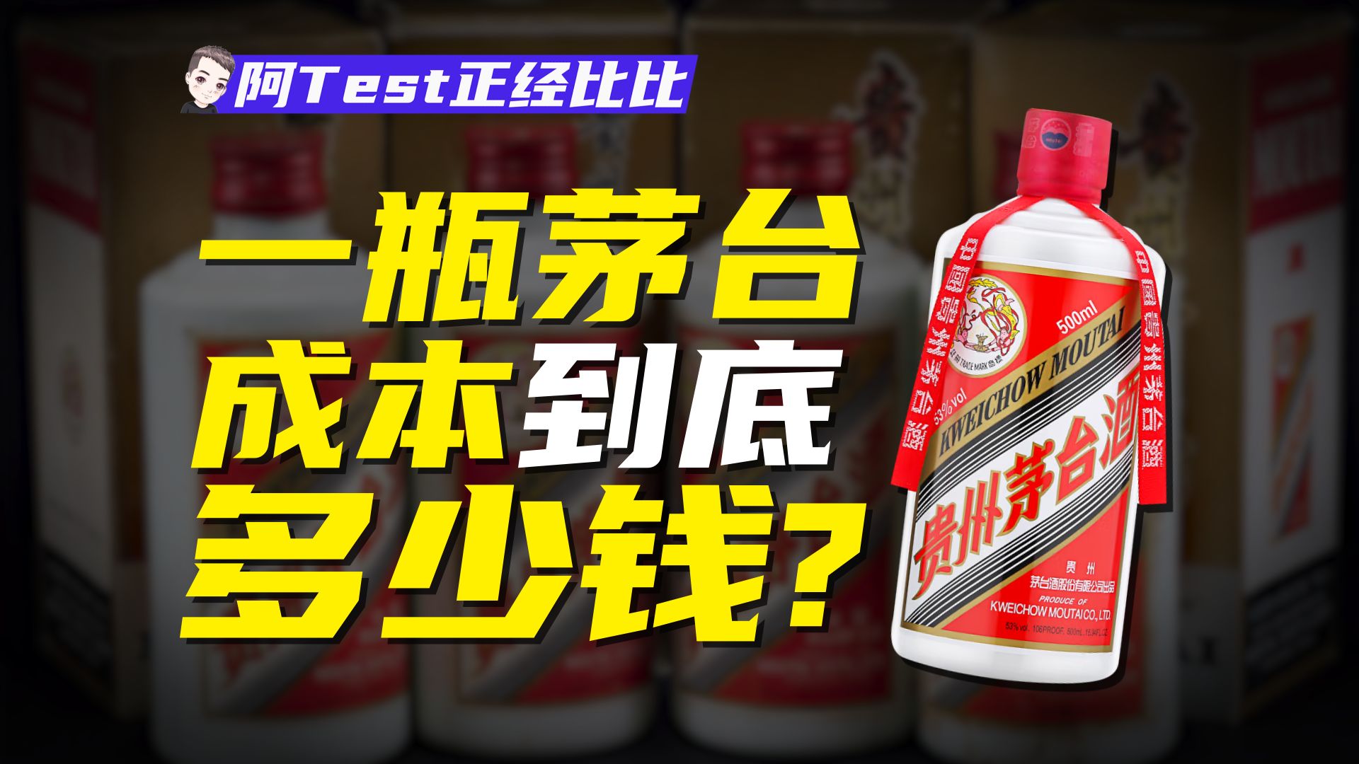 3000一瓶茅台,钱到底被谁赚了?【阿Test正经比比】哔哩哔哩bilibili