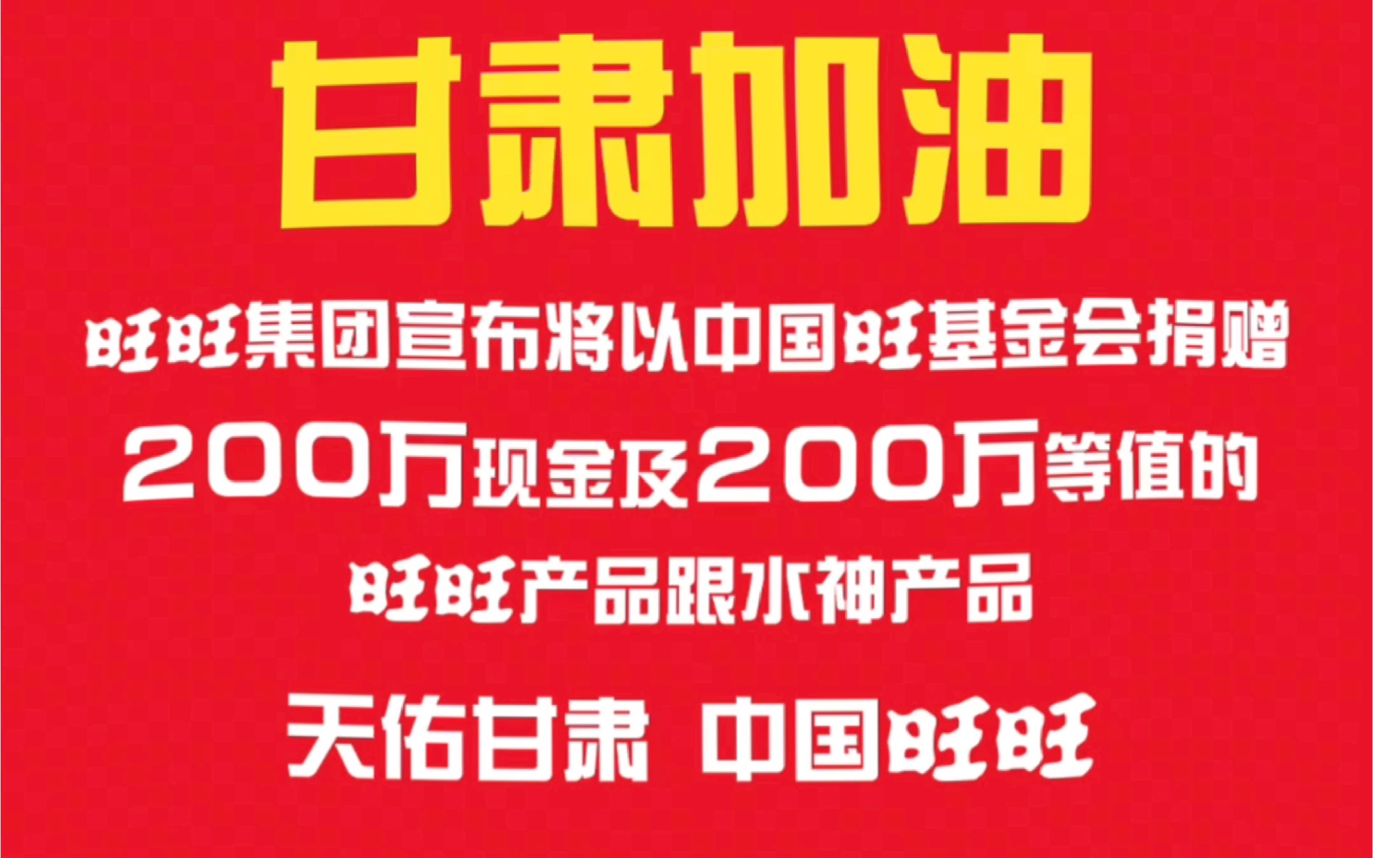 中国旺旺向甘肃捐赠200万现金及200万等值产品哔哩哔哩bilibili