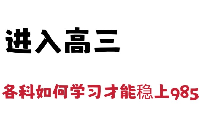 [图]高三需要多努力，才能进入985❓｜每科学习计划➕自查