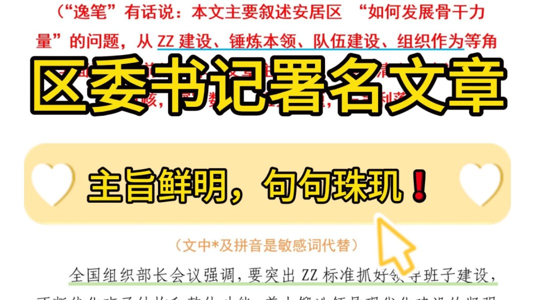 【逸笔文案】言简意赅❗️2100字区委书记署名文章,主旨鲜明,句句珠玑!企事业机关单位办公室笔杆子公文写作,公考申论作文遴选面试素材写作材料分...