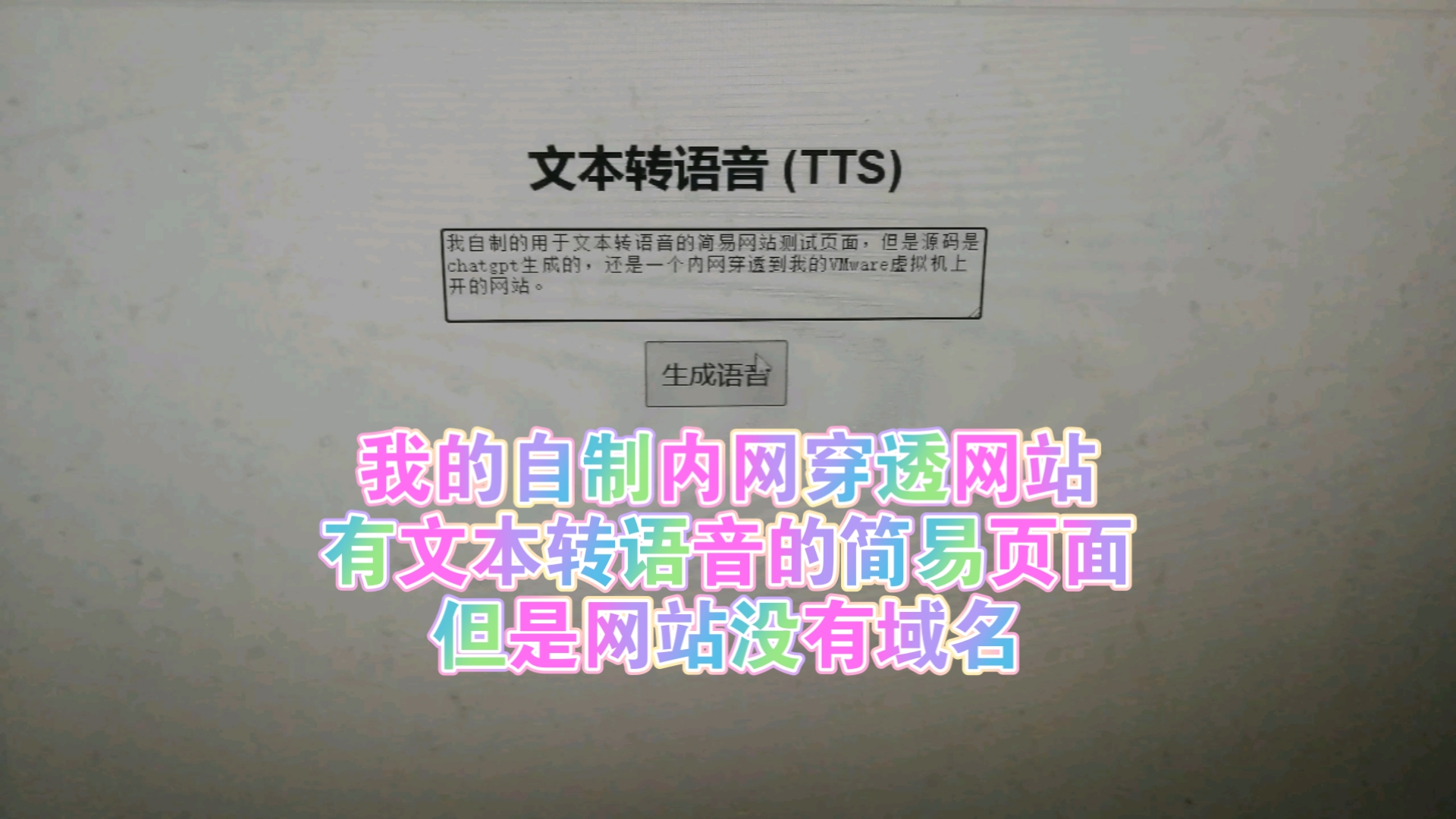 我的一个云服务器内网穿透到VMware虚拟机上的网站,基于微软edgetts引擎的文本转语音简易页面已开发完成,网站源码是ChatGPT生成的.哔哩哔哩...