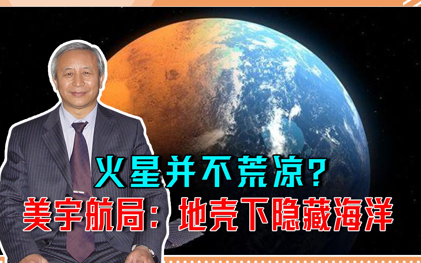 火星并不荒凉?美宇航局:火星地壳下隐藏海洋哔哩哔哩bilibili