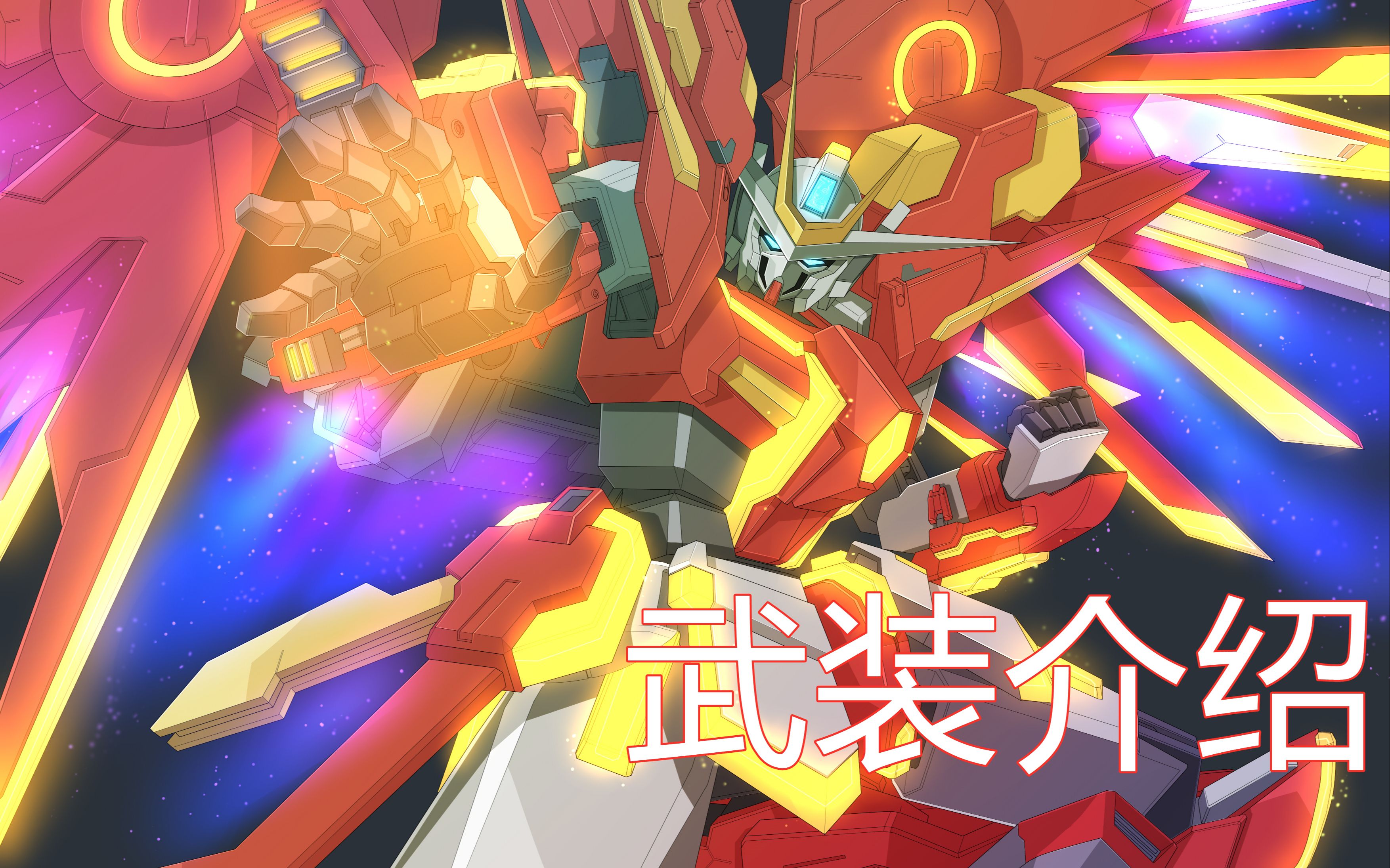 【mbon】炽热争夺高达 wiki影像化武装介绍(第八十二弹)