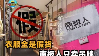 衣服全是“假货”？南极人滥卖吊牌吃恶果，这4家品牌或重蹈覆辙