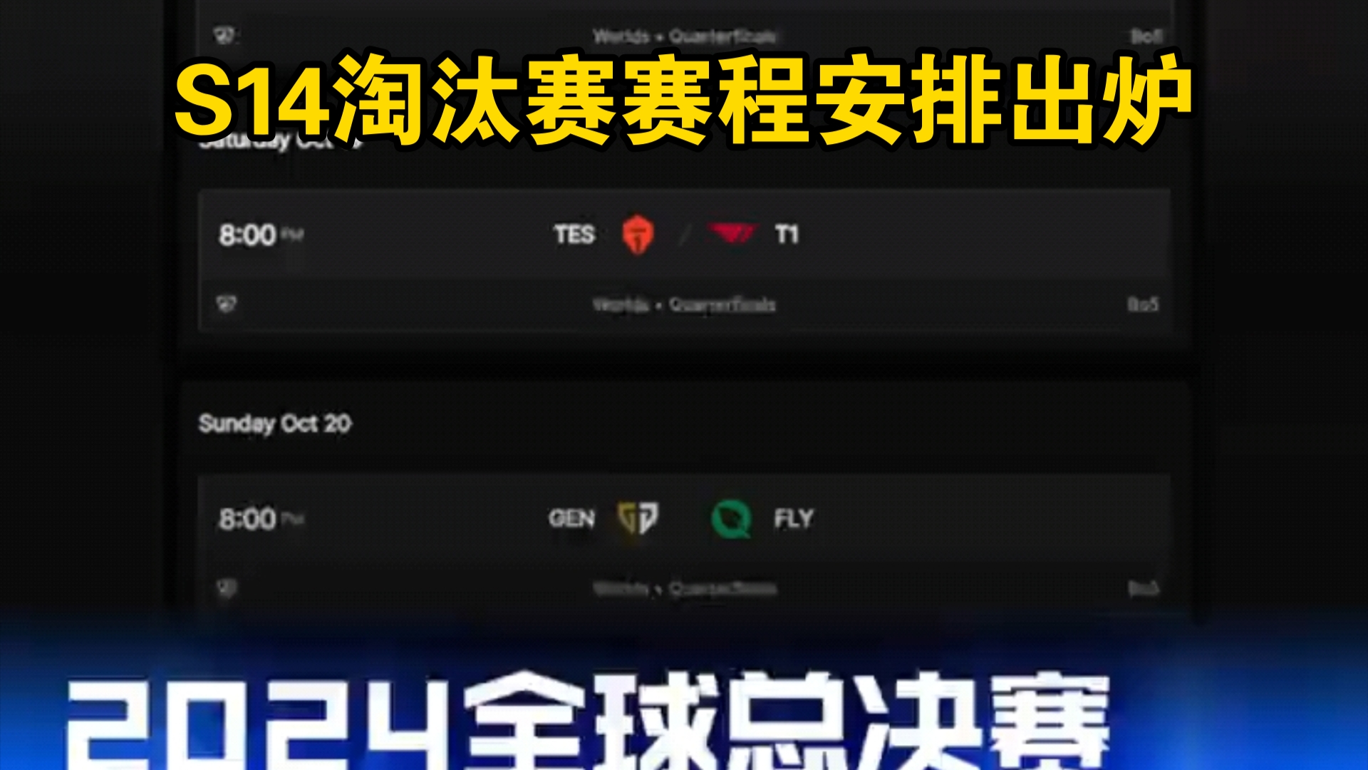 2024全球总决赛淘汰赛赛程安排出炉,10月17日20点 LNG vs WBG;18日 HLE vs BLG;19日 TES vs T1英雄联盟