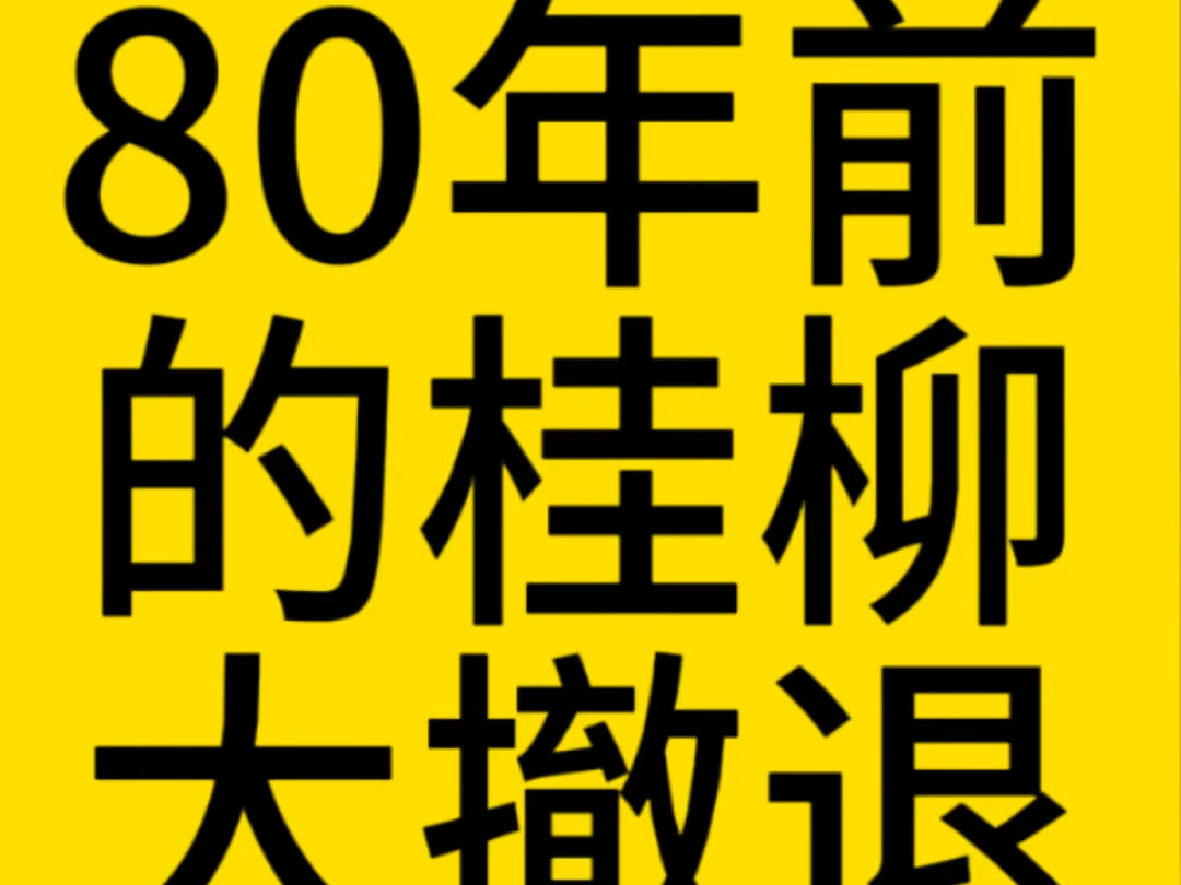 80年前的桂柳大撤退(4)哔哩哔哩bilibili