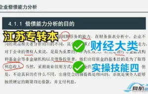 【江苏专转本】财经类基础课程实操技能四《企业运营分析技能》