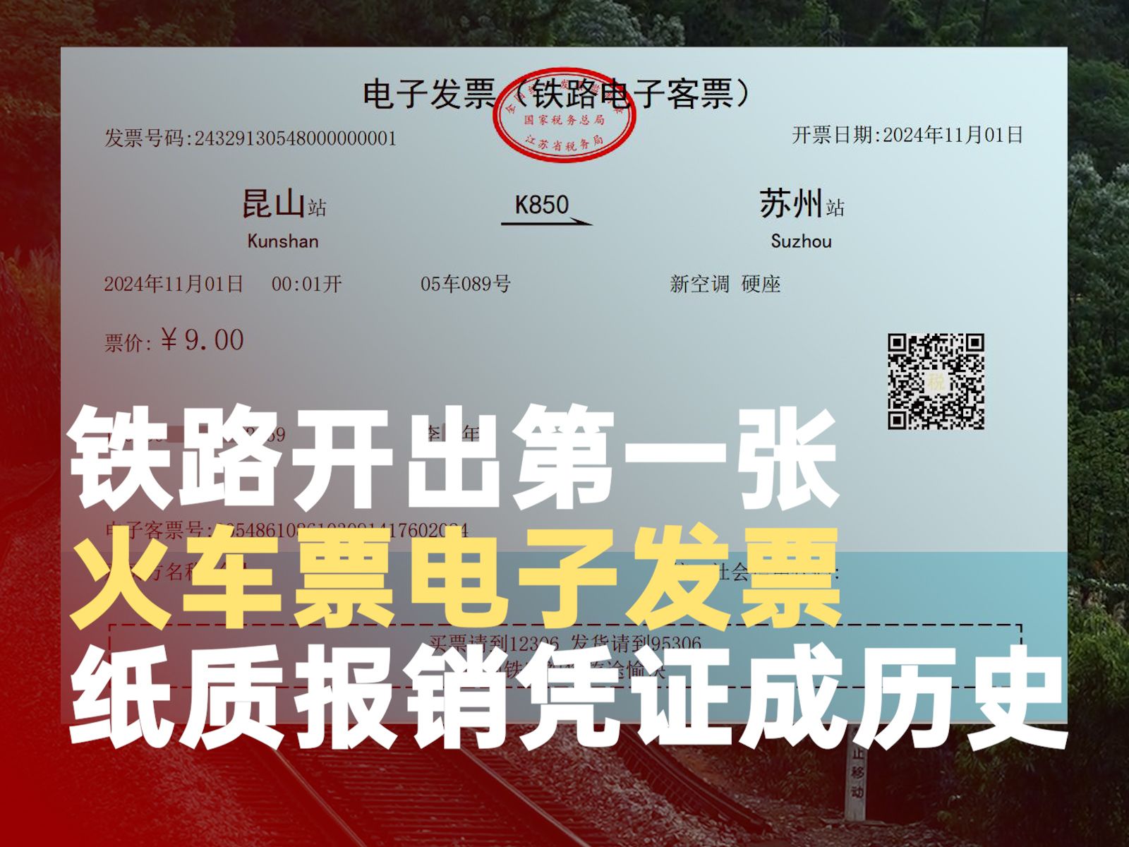 铁路开出第一张火车票电子发票哔哩哔哩bilibili