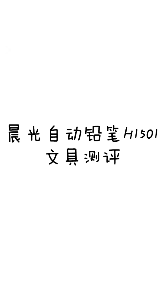 晨光自动铅笔H1501文具测评哔哩哔哩bilibili