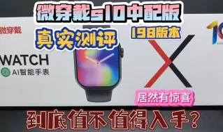 Télécharger la video: 微穿戴s10中配版 真实测评没想到有惊喜 到底值不值得买