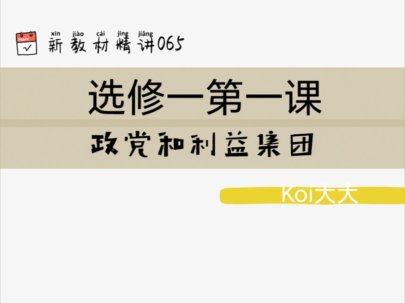 065【高中政治】【新教材精讲】【选修一第一课 政党和利益集团】哔哩哔哩bilibili