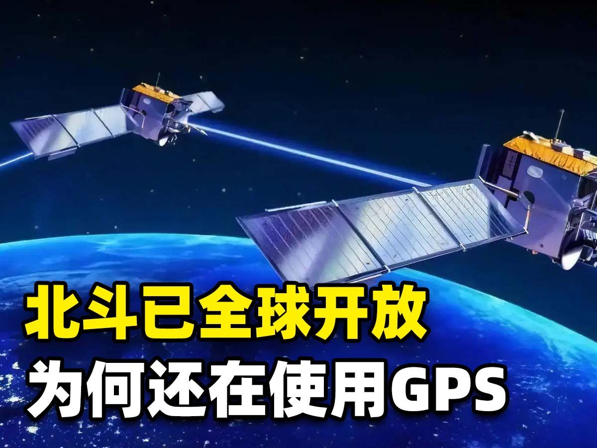 北斗早已完成组网,为什么我们还在用GPS?到处都有只是你没发现哔哩哔哩bilibili