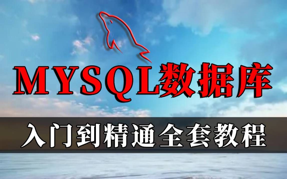 MySQL数据库零基础入门到精通全套教程Mysql基础最常用的数据库Java数据库数据库开发MYSQL哔哩哔哩bilibili