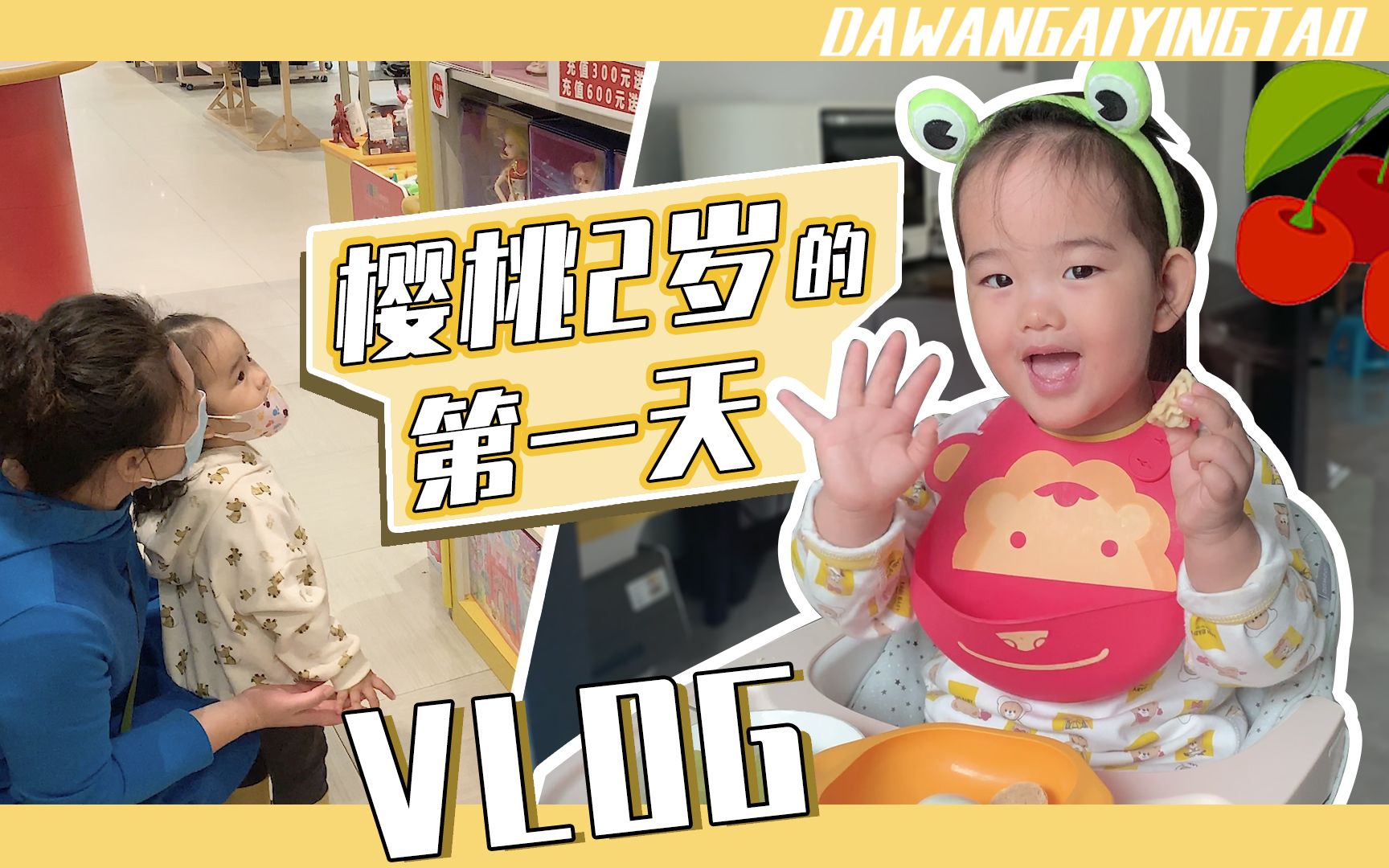 生日vlog| 樱桃2岁的第一天哔哩哔哩bilibili