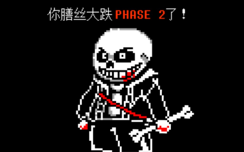 [图][劣质的不能再劣质的劣质动画]UNDERTALE 黑客结局