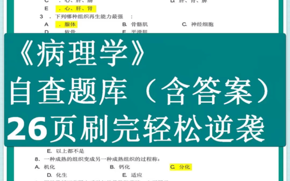 [图]《病理学》自查题库答案，刷完考试稳了，都是要考的，期末逆袭！