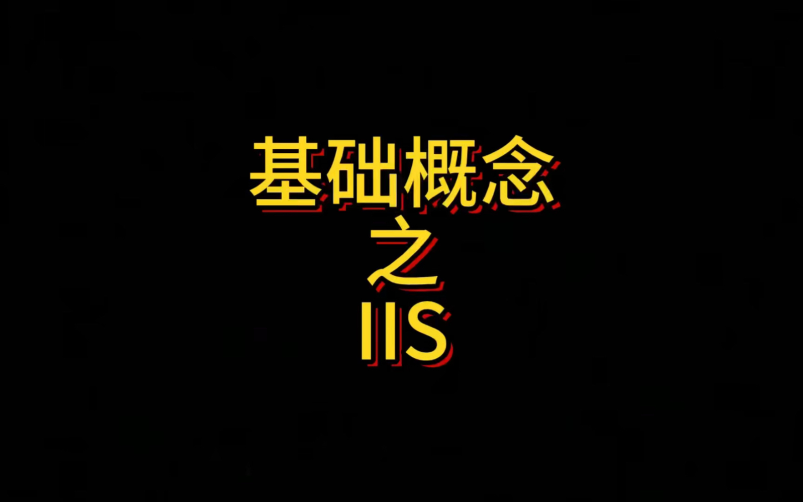 基础概念之IIS