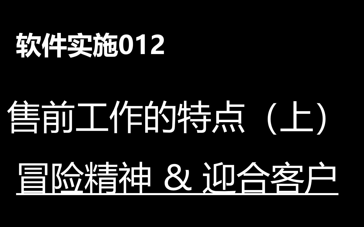 软件实施012:售前的工作特点(上),冒险精神 & 迎合客户哔哩哔哩bilibili