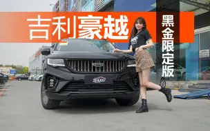 Download Video: 10几万买个大空间奶爸车？吉利豪越黑金限定版满足你！