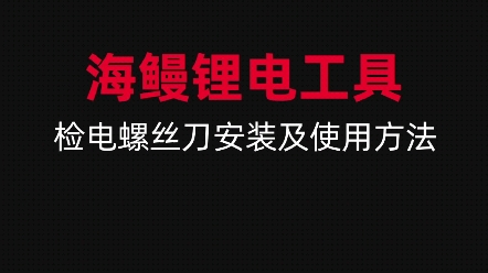 电动螺丝刀使用方法检电螺丝刀使用教程哔哩哔哩bilibili