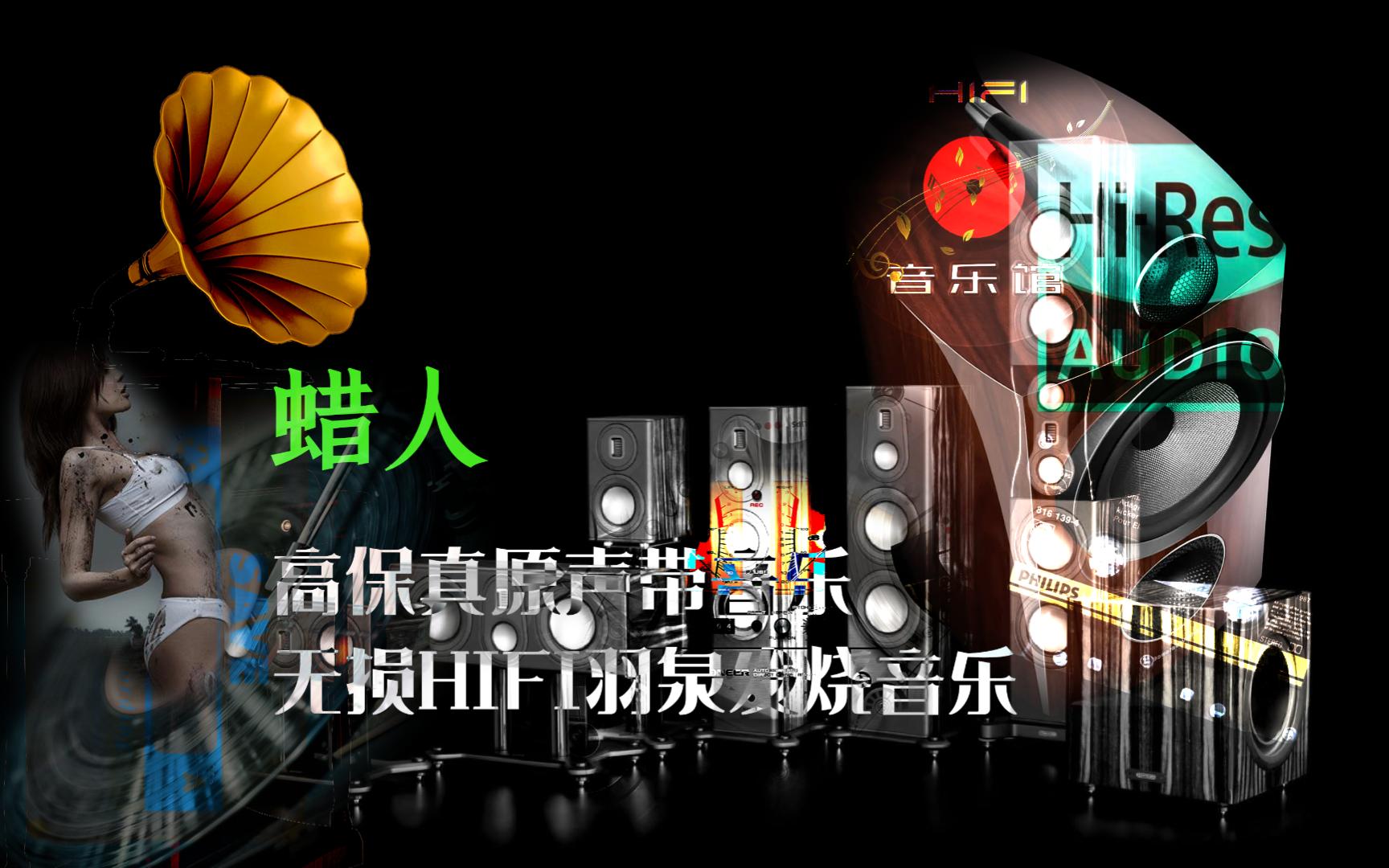 蜡人 燃烧的驱壳无损高保真hifi音效羽泉原声带悸动音乐