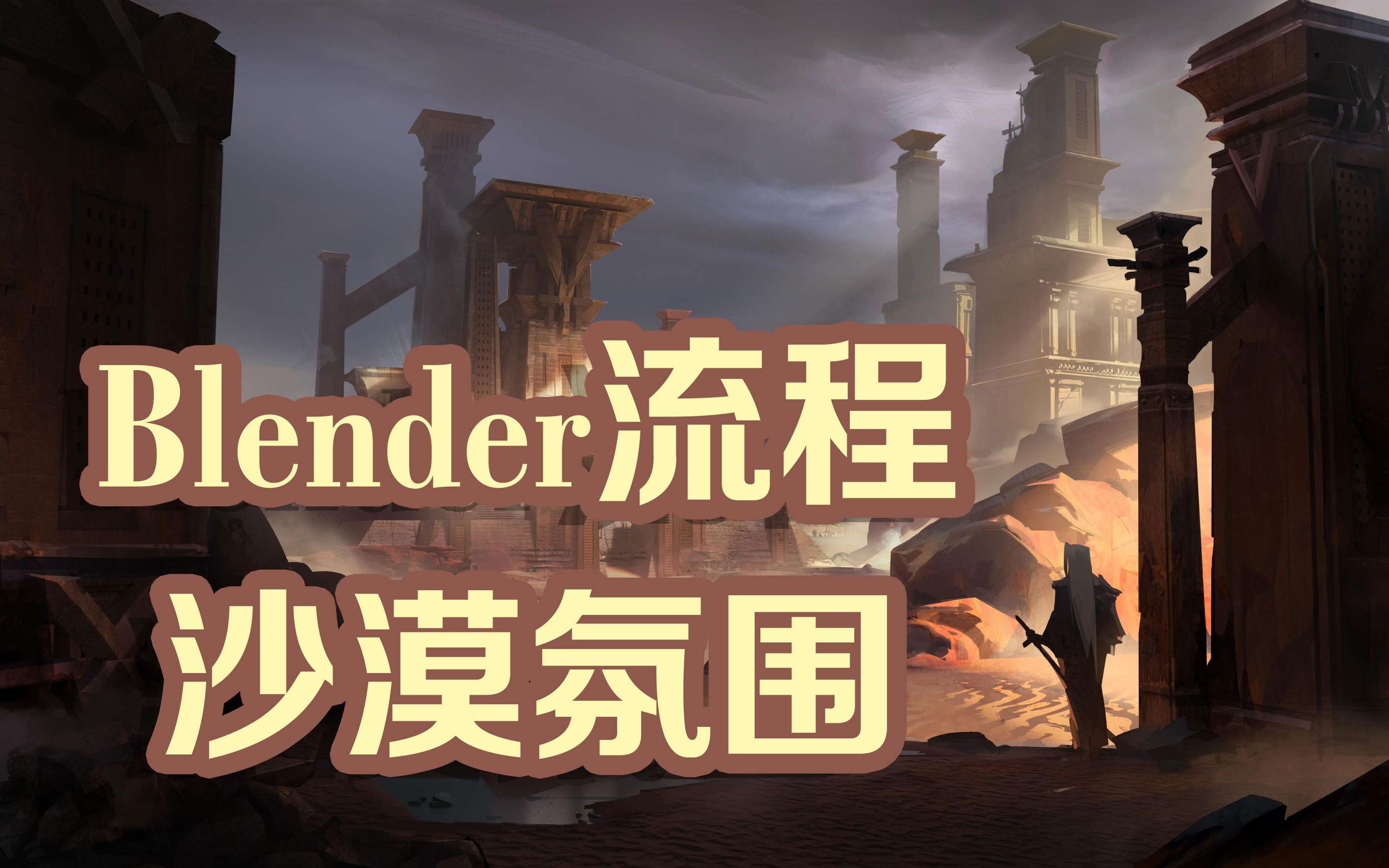 【blender+绘图流程】一张简单沙漠场景氛围演示哔哩哔哩bilibili