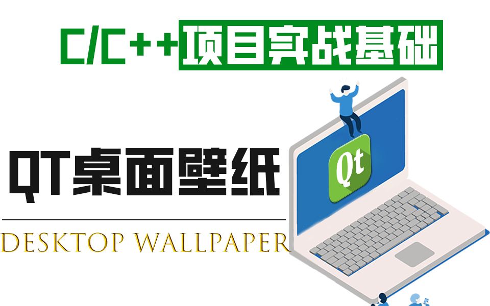 C/C++项目实战基础:动态桌面壁纸开发!用QT编程手把手教你开发个二次元桌面宠物!快学起来吧!哔哩哔哩bilibili