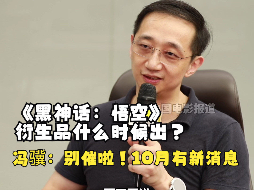 冯骥:毕竟我们只有100多人 《黑神话:悟空》衍生品10月份会有新消息哔哩哔哩bilibili