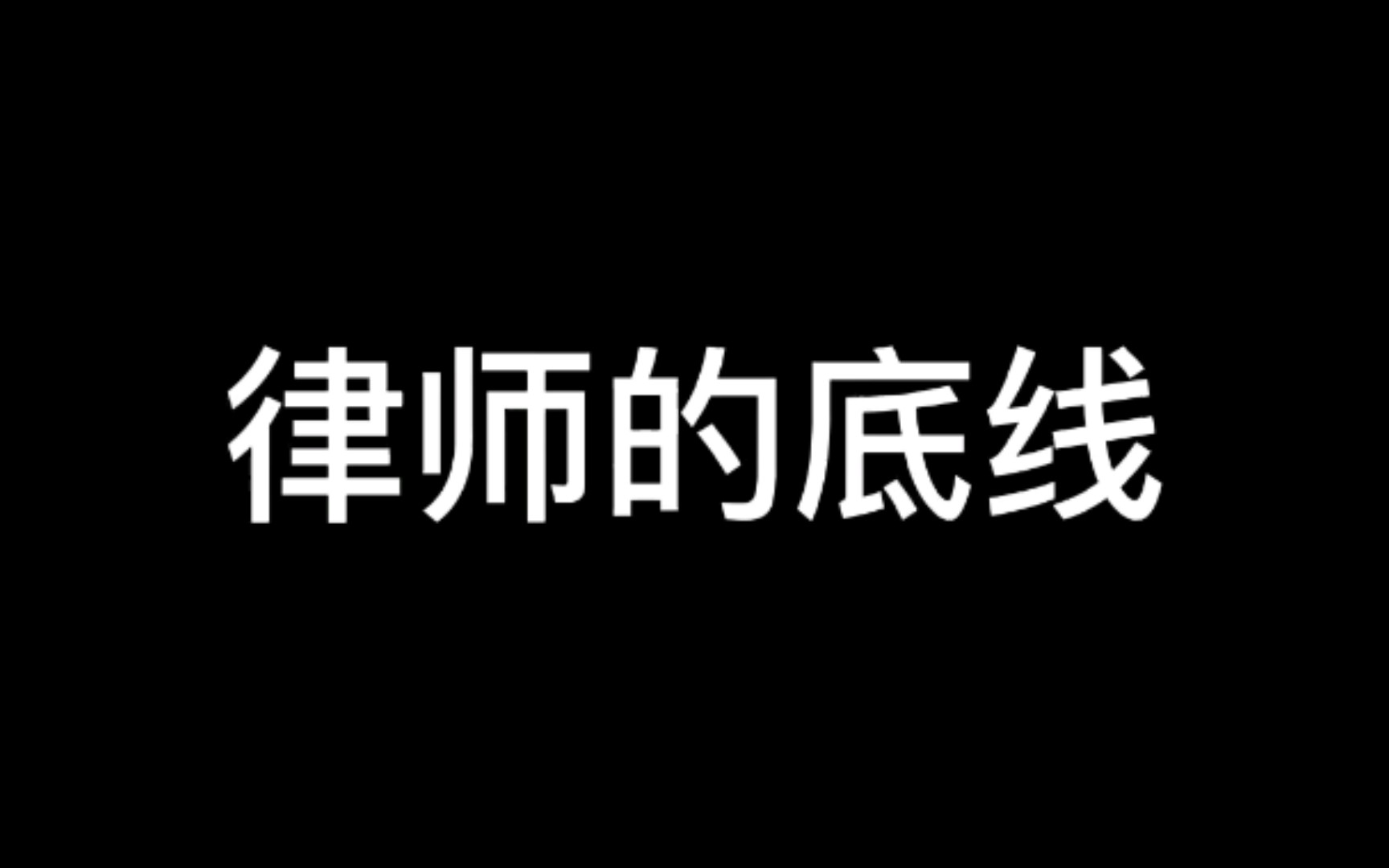 律师的底线哔哩哔哩bilibili