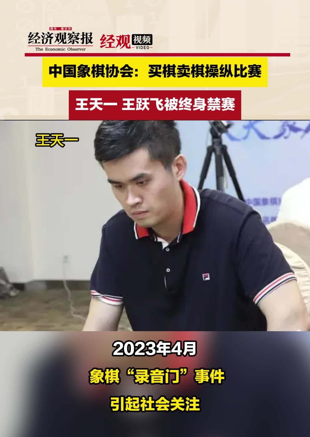 中国象棋协会:买棋卖棋操纵比赛,王天一王跃飞被终身禁赛哔哩哔哩bilibili