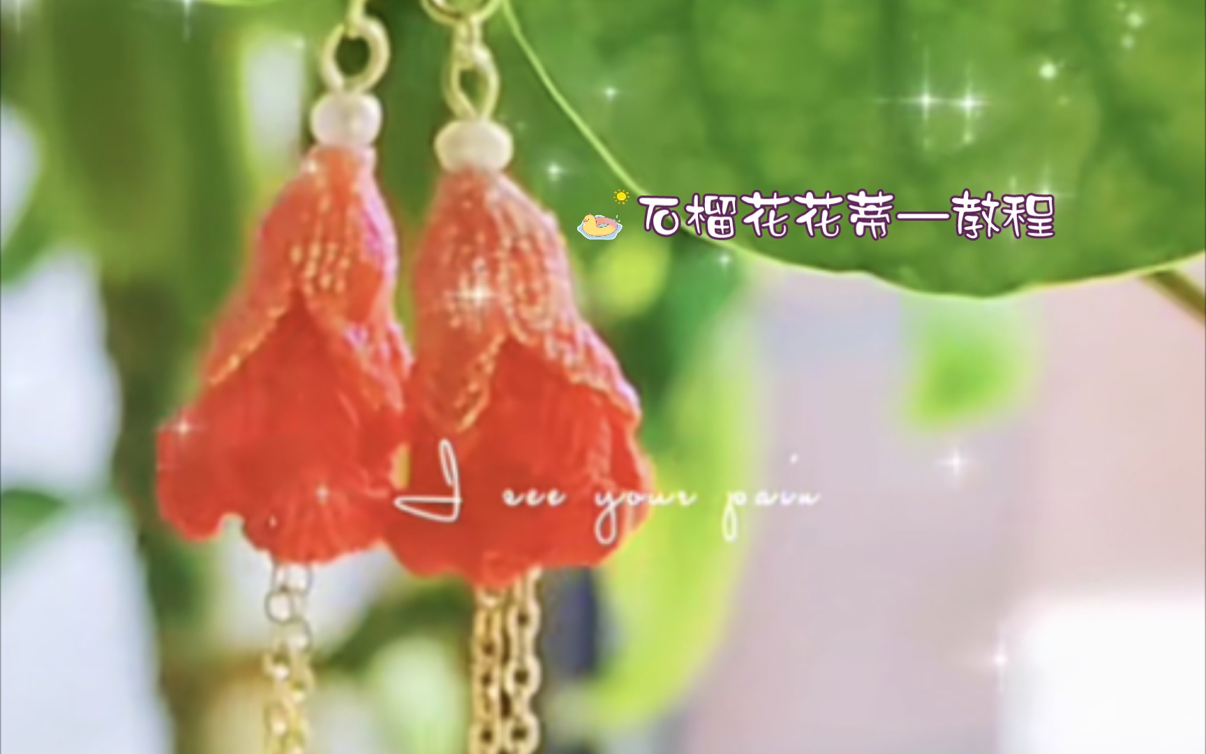 石榴花花蒂—教程哔哩哔哩bilibili