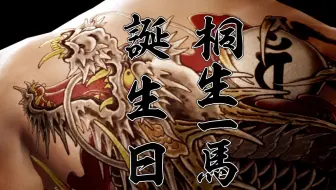 【人中之龙】20220617桐生一马庆生