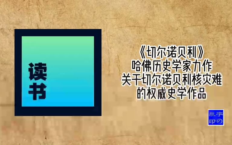 [图]《切尔诺贝利》哈佛历史学家力作，关于切尔诺贝利核灾难的权威史学作品