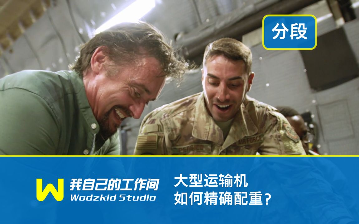 【三贱客】鼹鼠亲自负责大型运输机配重工作