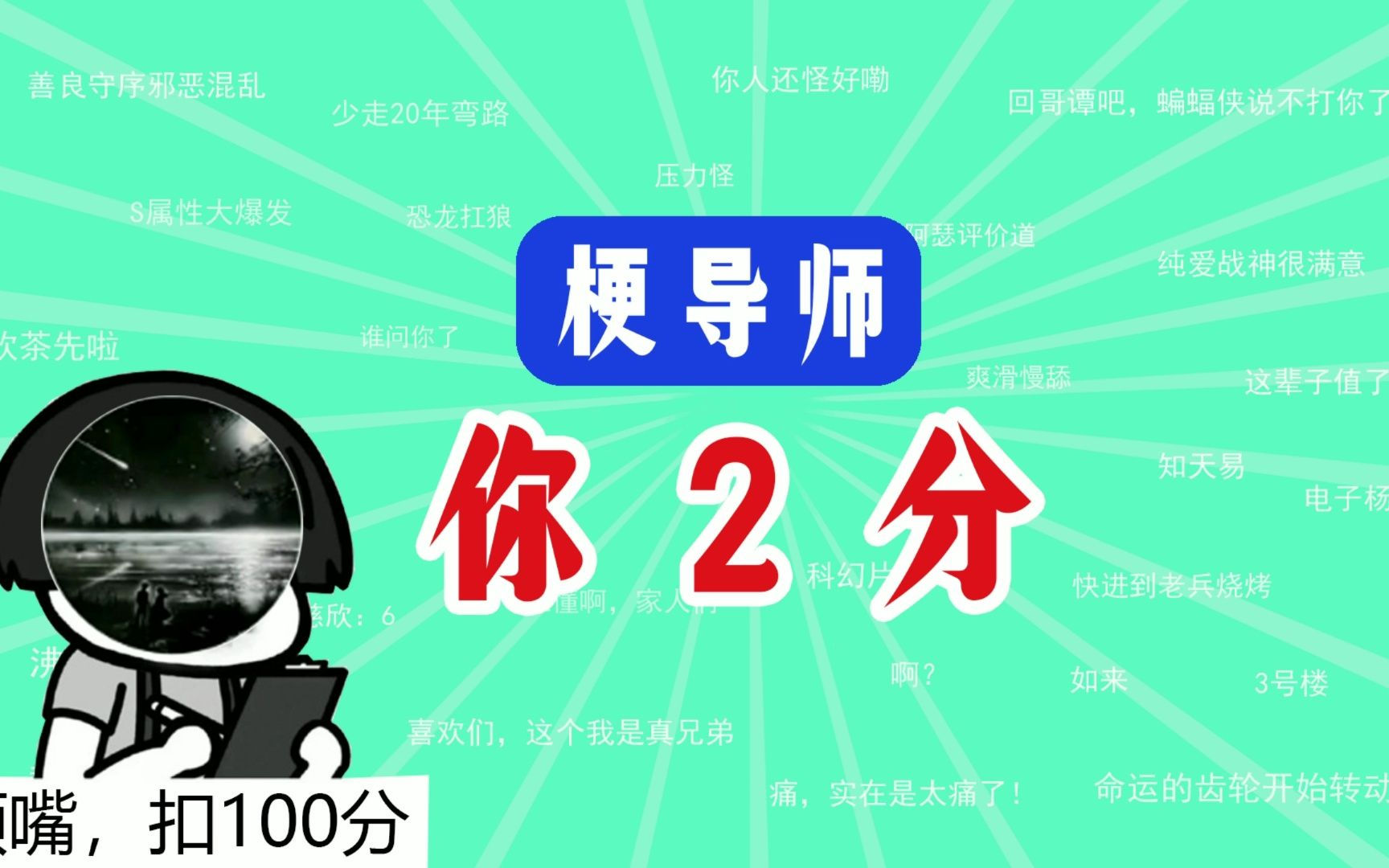 你 2 分 是 什 么 梗 ?【梗导师】哔哩哔哩bilibili