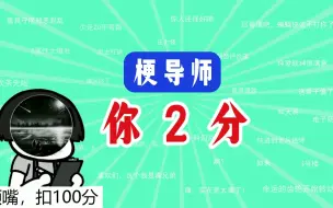 下载视频: 你 2 分 是 什 么 梗 ？【梗导师】