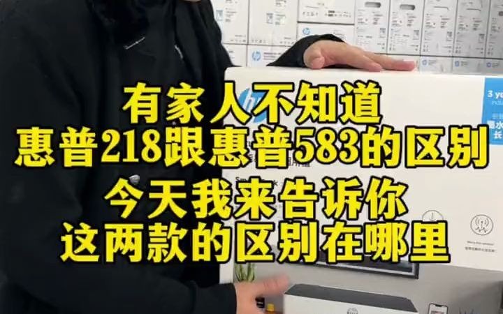 还不知道惠普583跟惠普218的区别的家人们往这里看打印机 惠普打印机 打印机选购技巧 打印机推荐 家用打印机002哔哩哔哩bilibili