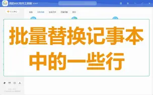 Download Video: 办公小白福利，批量替换 txt 记事本文本文件中的一些行