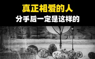 Download Video: 真正相爱的人，分手后一定是这样的