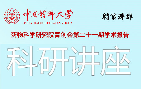 中国药科大学药物科学研究院青创会第二十一期学术报告(二)哔哩哔哩bilibili