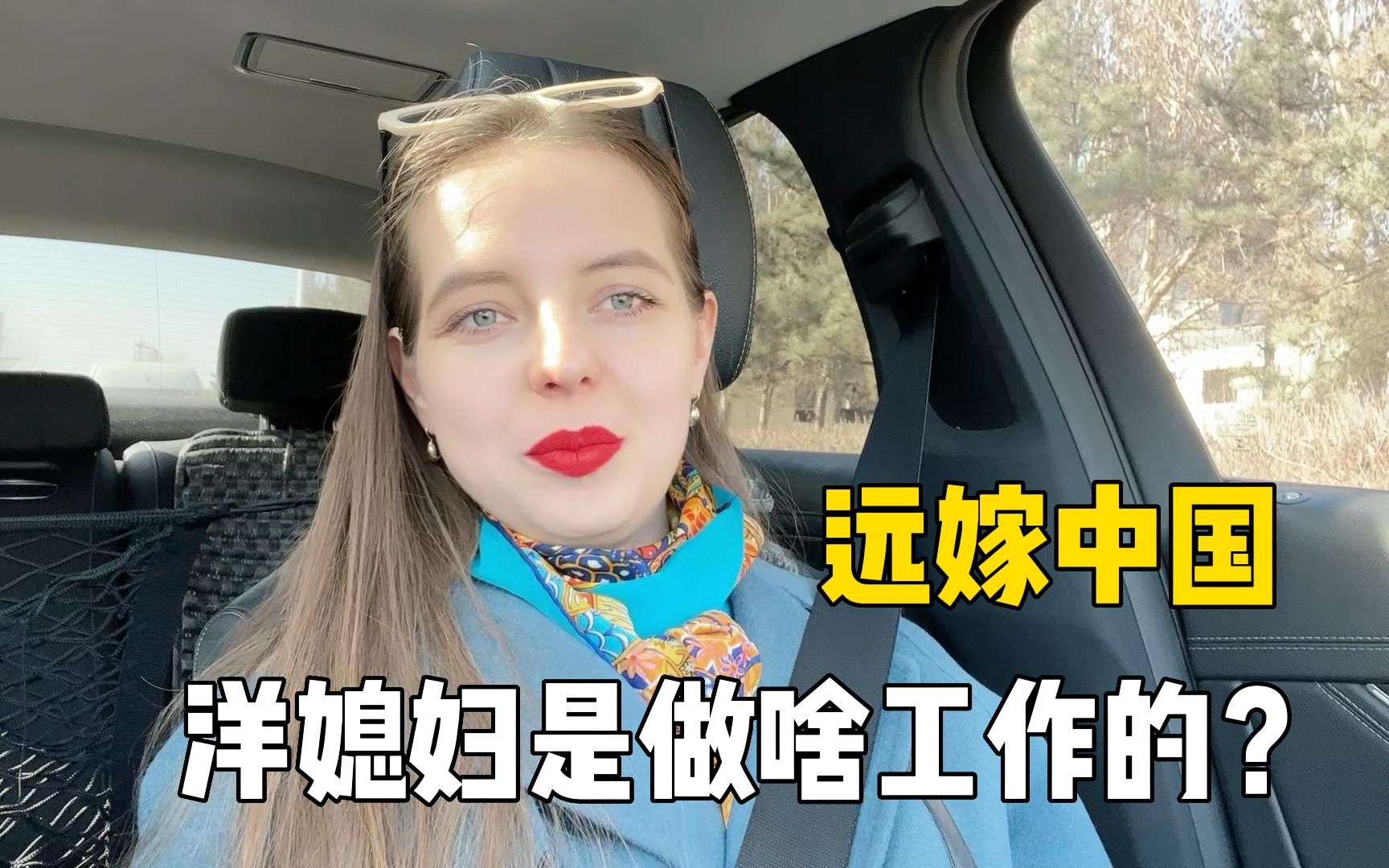 中国乌克兰的洋媳妇图片