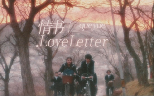 [图]“青春真的很美好，像夏日的烟火绚丽而短暂”「情书·Love Letter」