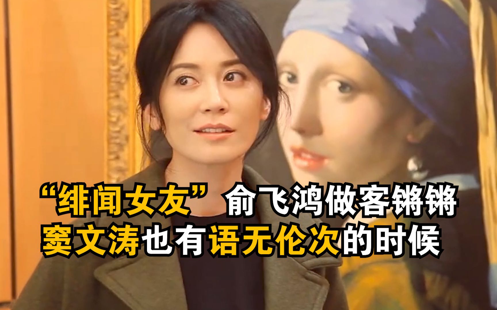 锵锵三人行绯闻女友俞飞鸿做客锵锵窦文涛也有语无伦次的时候