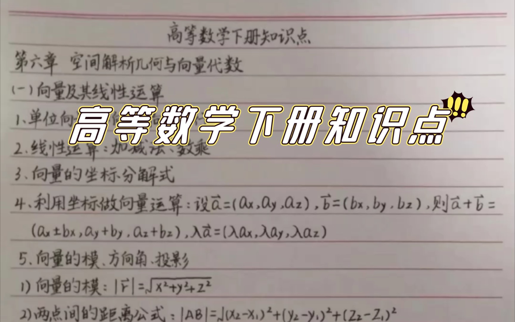 [图]高等数学下册笔记，有了这，还怕期末考吗？