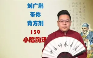 Download Video: 139•小陷胸汤