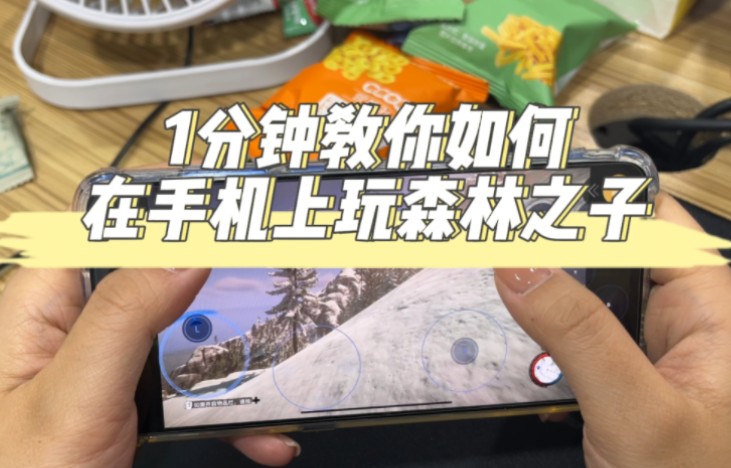 【亲测好用】手机版森林之子下载教程,一定要收藏住了!游戏推荐