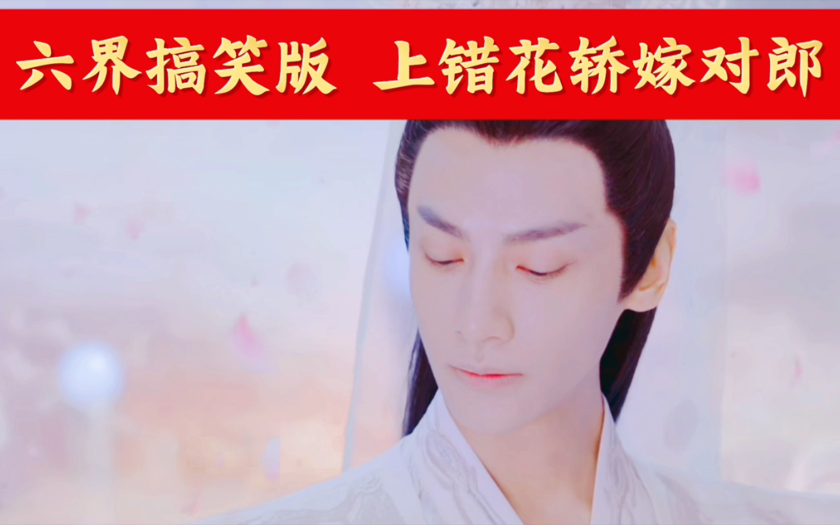 【六界搞笑版-上错花轿嫁对郎】【润玉/白浅/夜昙/少典有琴/颜淡/应渊