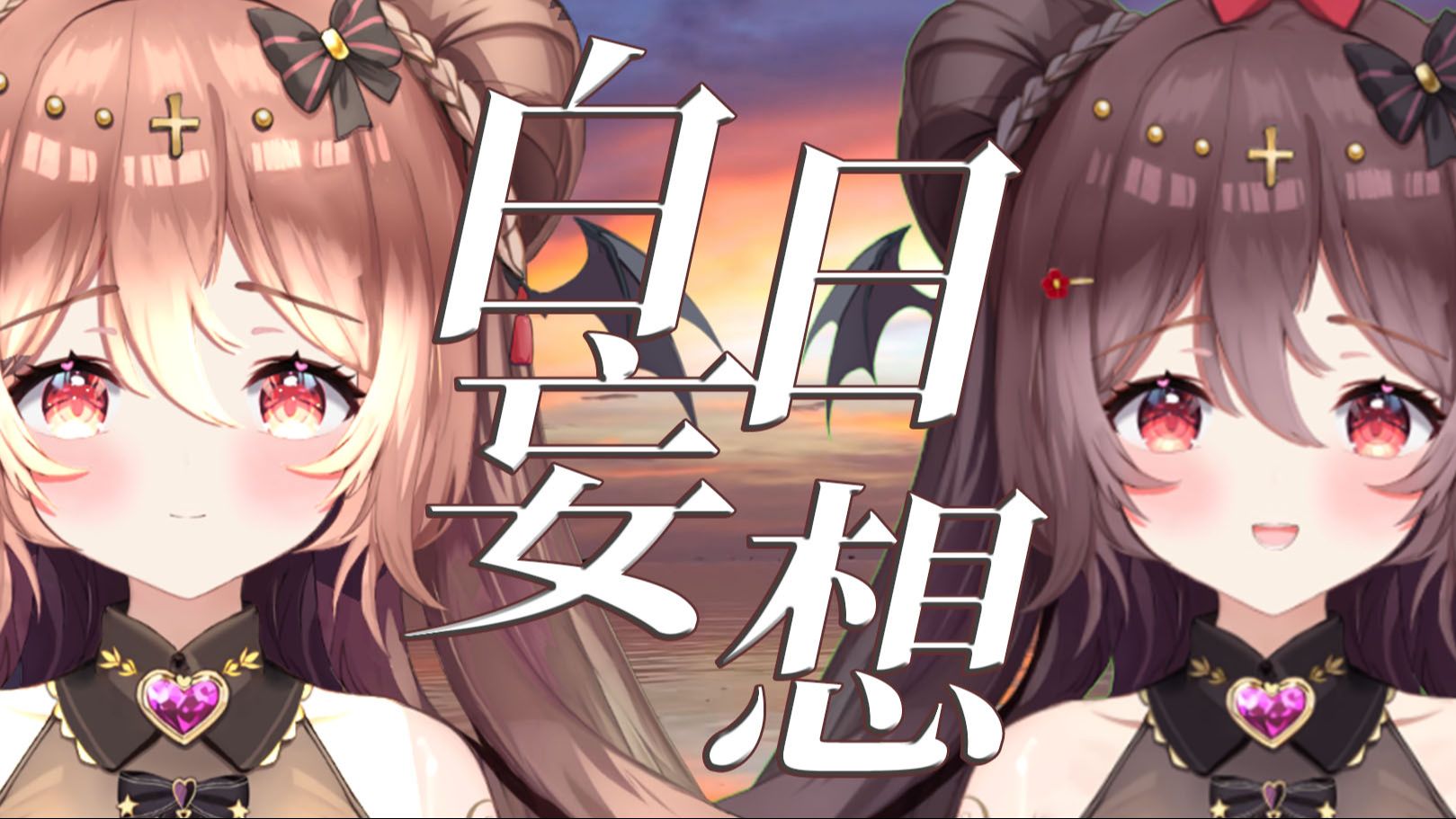 "请继续在这虚妄的世界中活下去吧."试做一体机的【白日妄想】