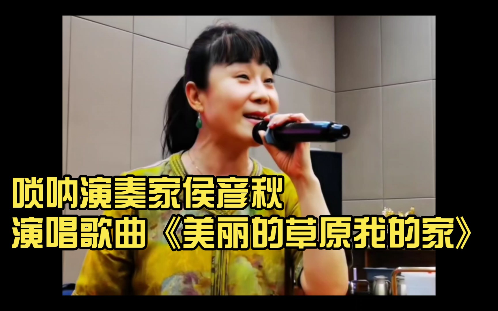 唢呐演奏家侯彦秋演唱歌曲《美丽的草原我的家》